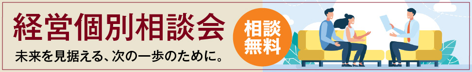 経営個別相談のお知らせ